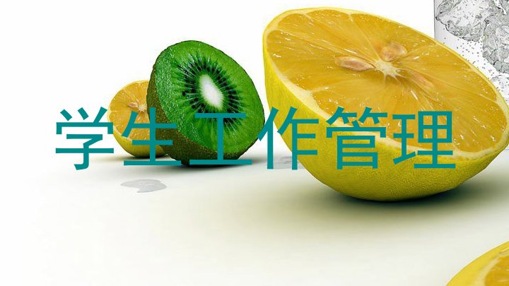 学生工作管理