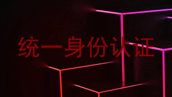 统一身份认证