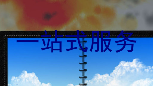 一站式服务