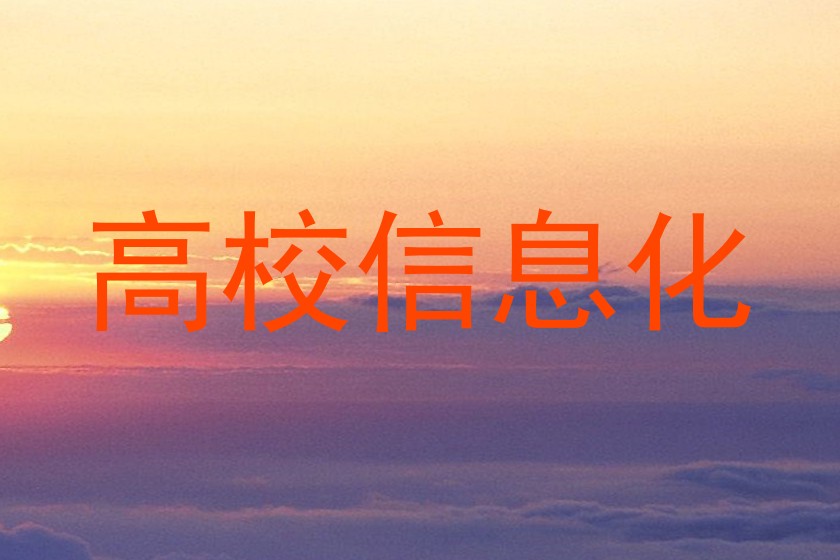 高校信息化