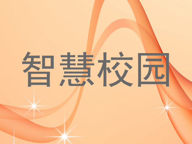 智慧校园