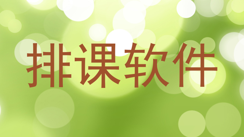 排课软件