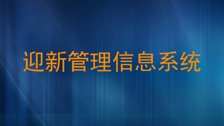 迎新管理信息系统