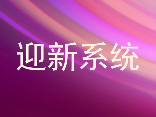 迎新系统