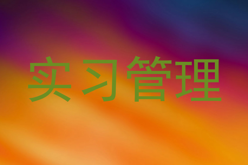 实习管理