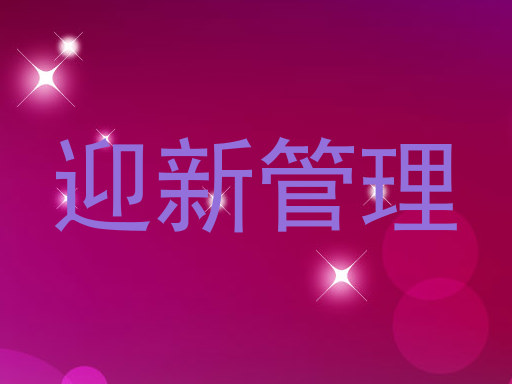 迎新管理