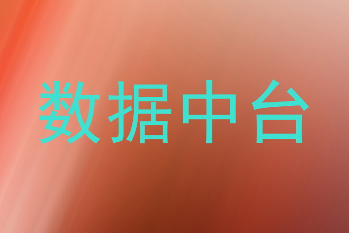 数据中台