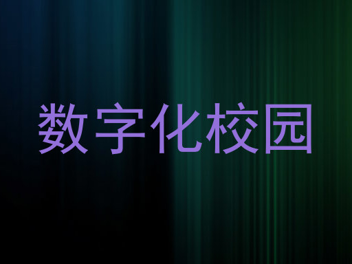 数字化校园