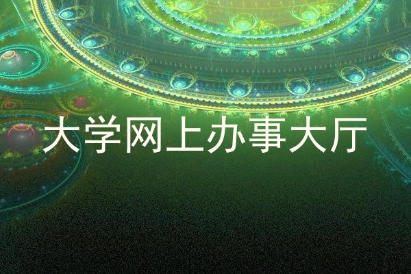 大学网上办事大厅