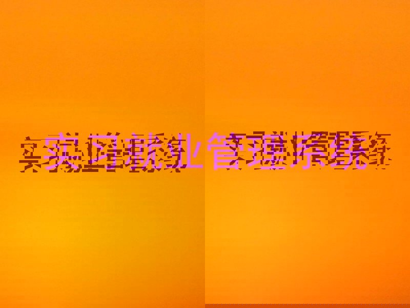 实习就业管理系统