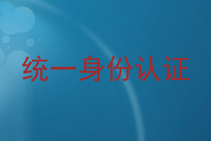 统一身份认证