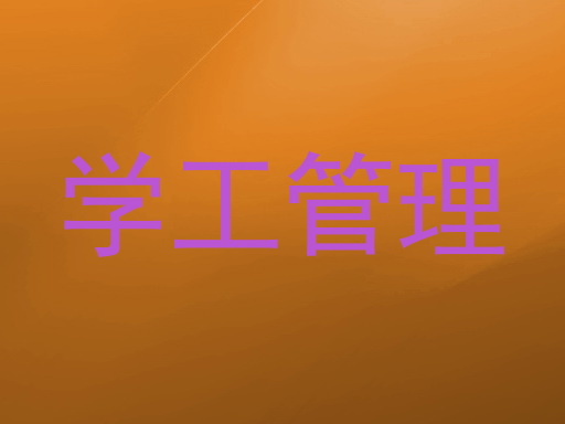 学工管理