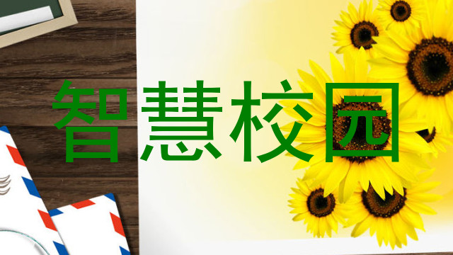 智慧校园