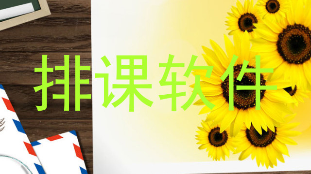 排课软件