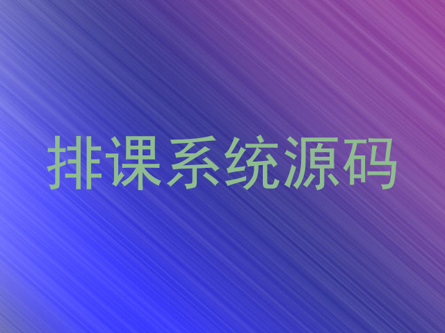 排课系统源码