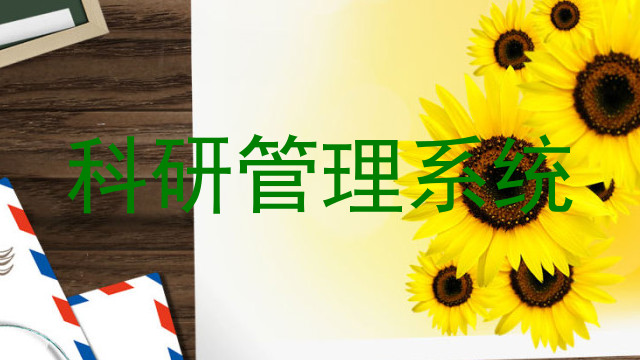科研管理系统
