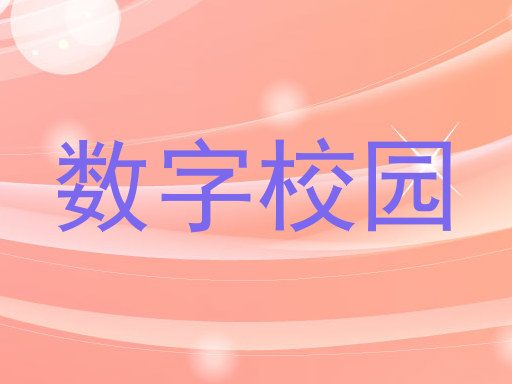 数字校园
