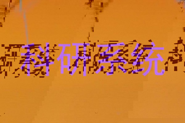 科研系统