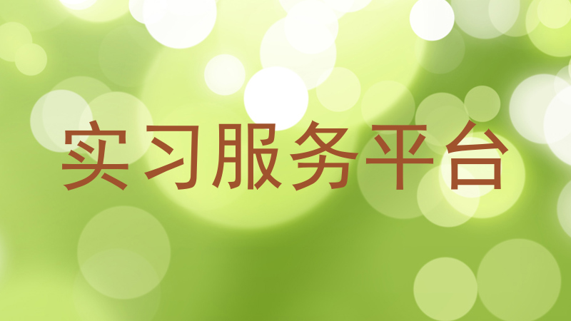 实习服务平台