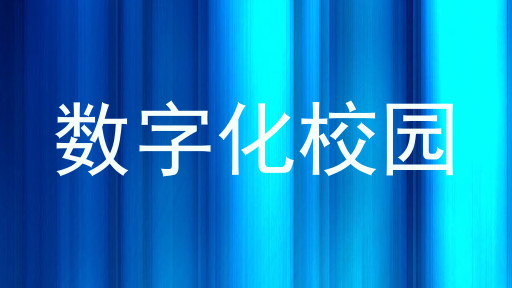 数字化校园
