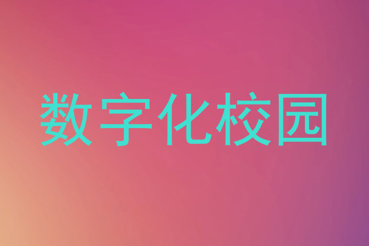 数字化校园