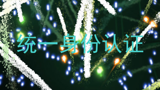 统一身份认证