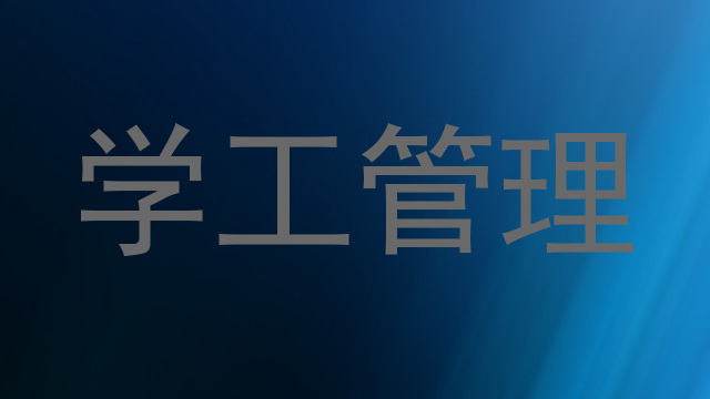 学工管理
