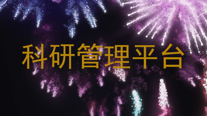 科研管理平台