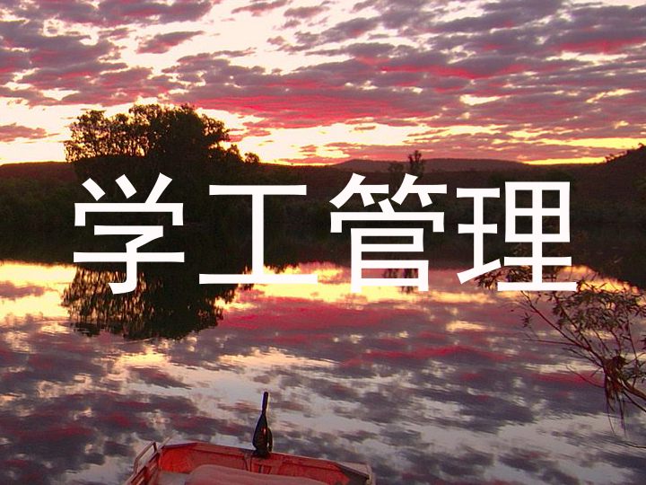 学工管理