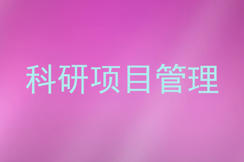 科研项目管理