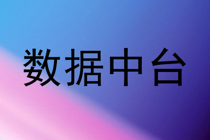 数据中台