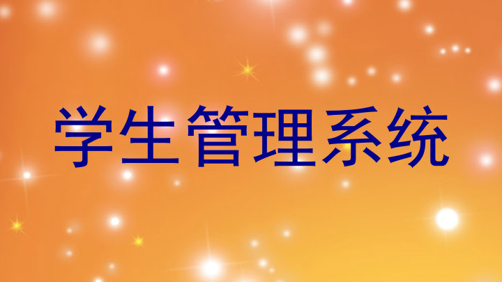 学生管理系统