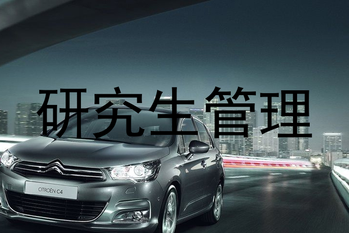 研究生管理