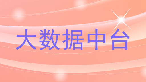 大数据中台