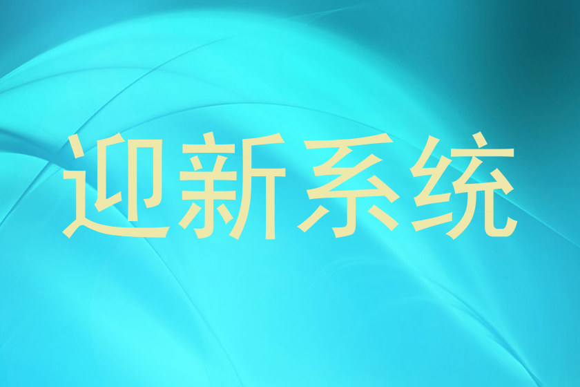 迎新系统