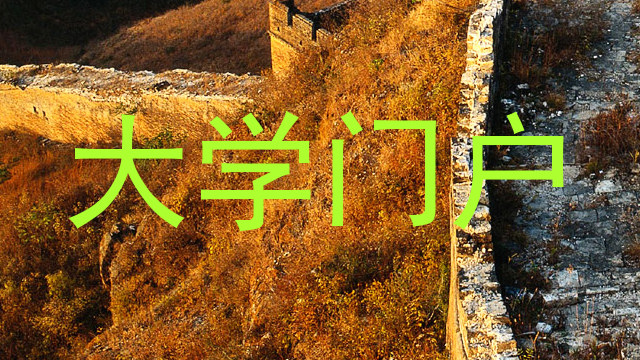 大学门户