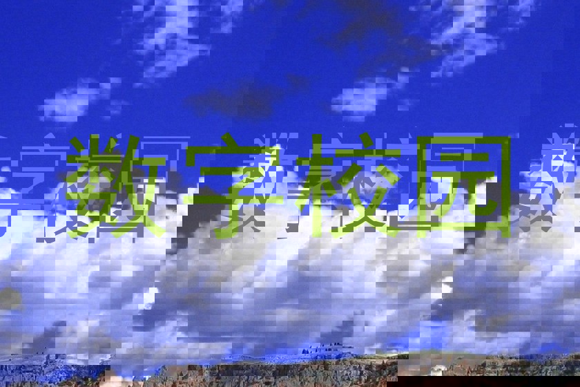 数字校园