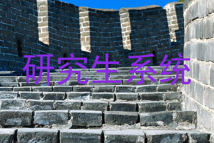 研究生系统