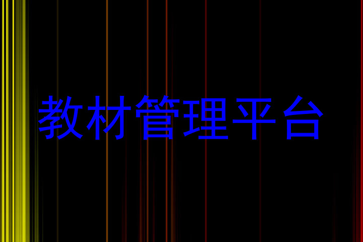 教材管理平台