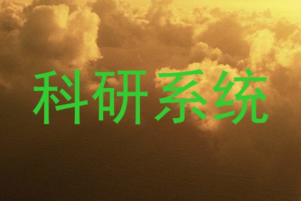科研系统