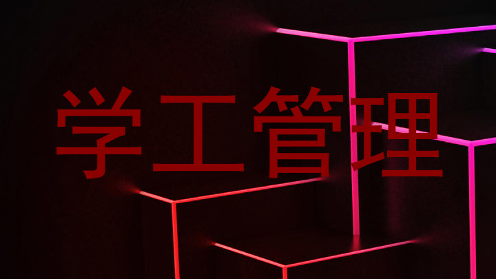 学工管理