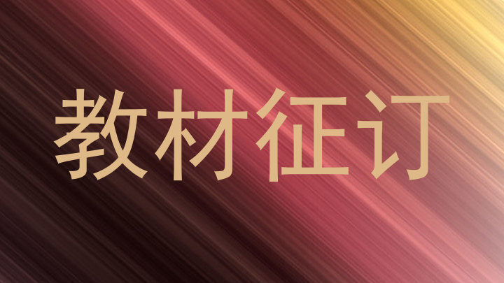 教材征订
