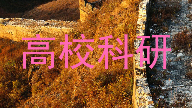 高校科研