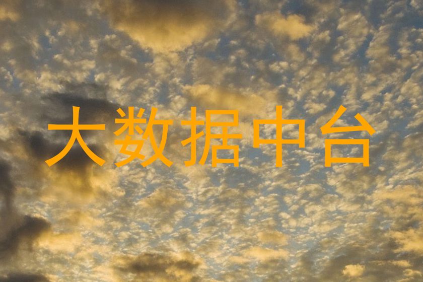 大数据中台