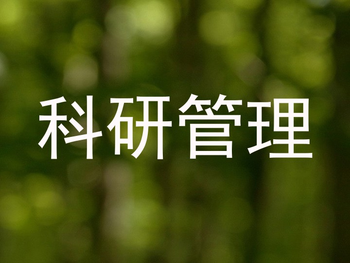 科研管理
