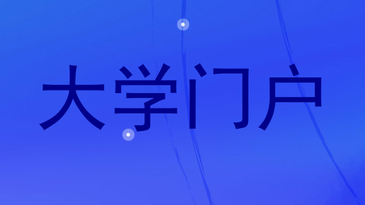 大学门户
