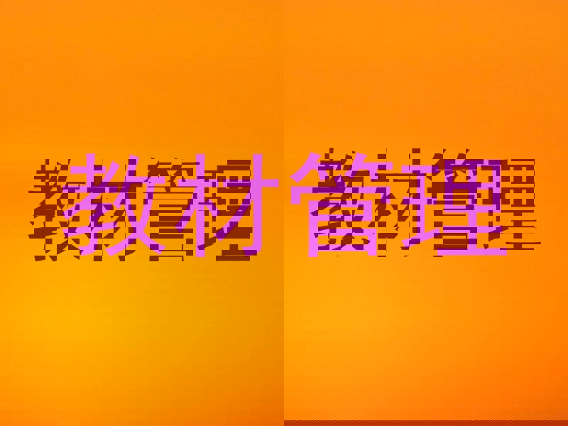 教材管理
