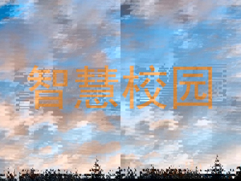 智慧校园