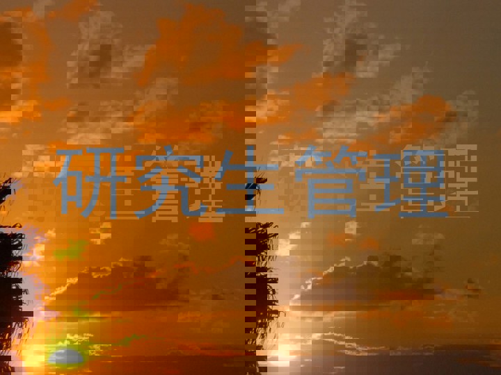 研究生管理