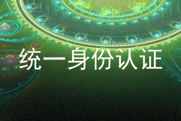 统一身份认证